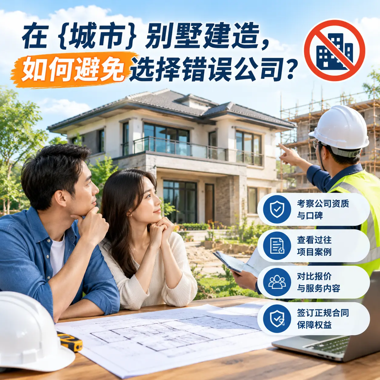 在 安顺 别墅建造，如何避免选择错误公司？