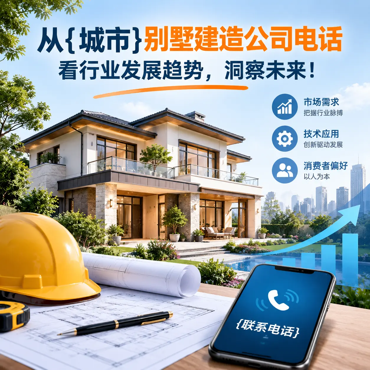 从安顺别墅建造公司电话看行业发展趋势，洞察未来！