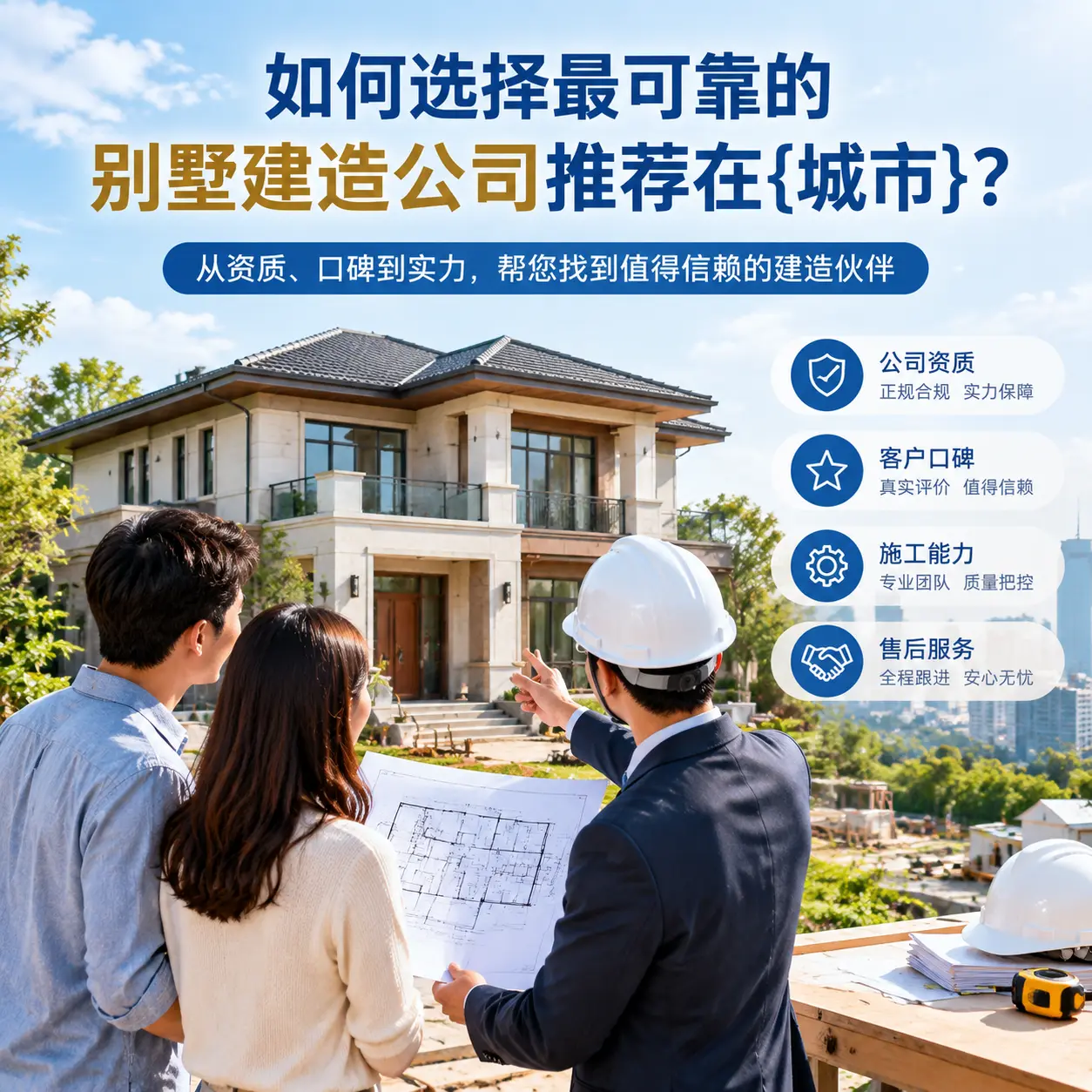 如何选择最可靠的别墅建造公司推荐在安顺？