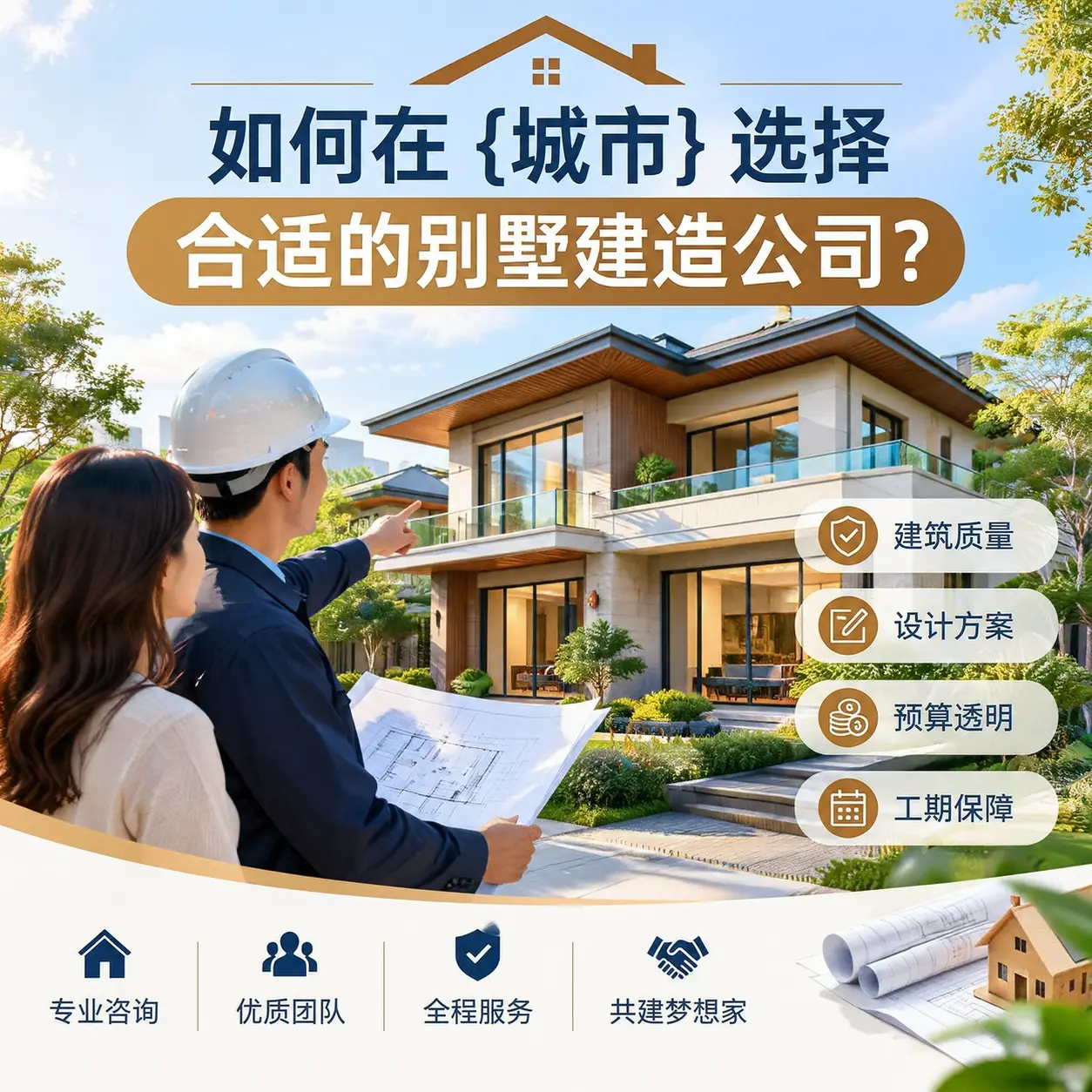 如何在 安顺 选择合适的别墅建造公司?