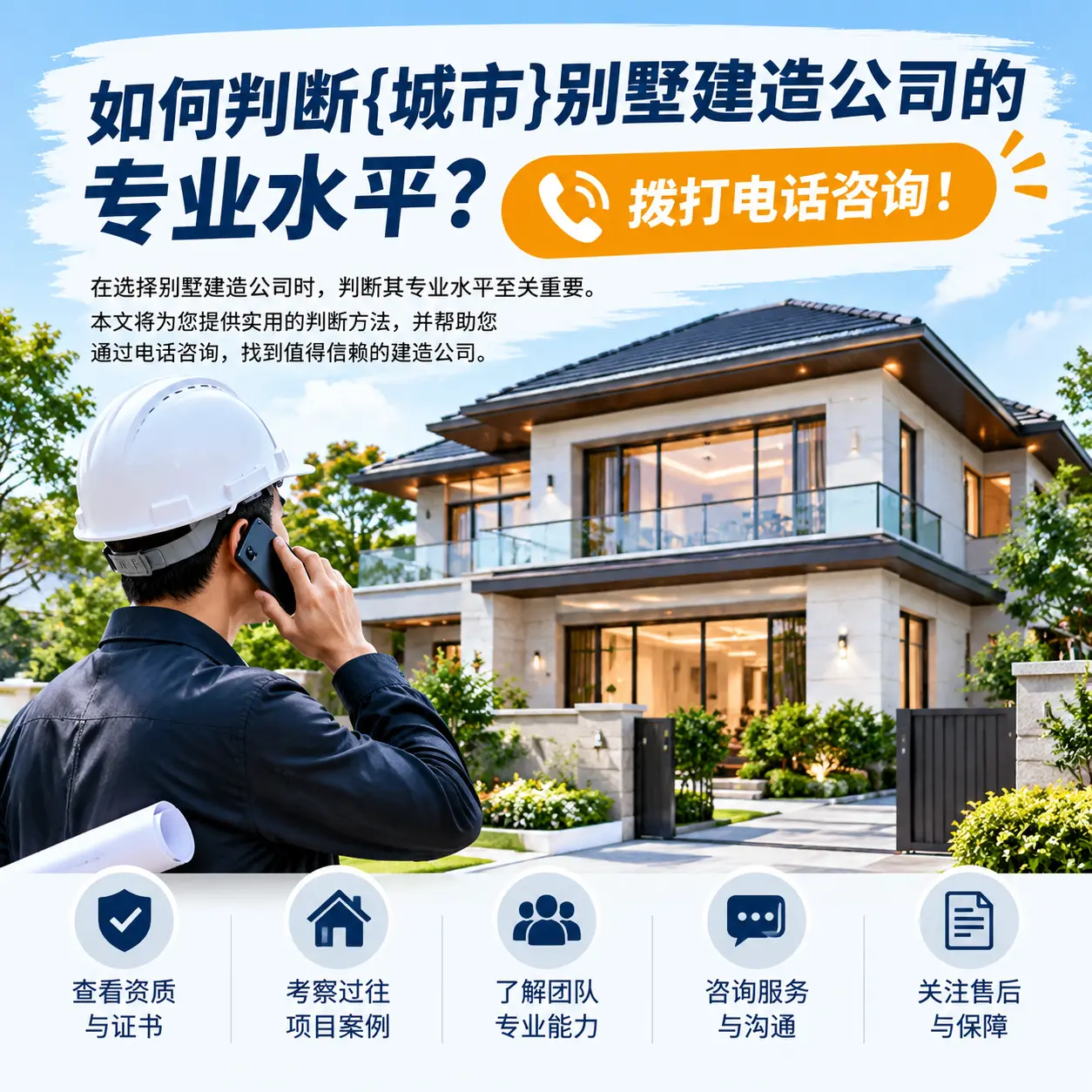 如何判断安顺别墅建造公司的专业水平？拨打电话咨询！